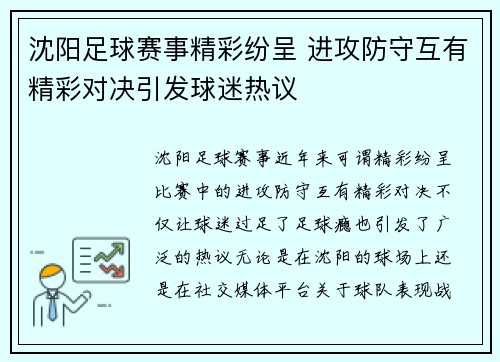 沈阳足球赛事精彩纷呈 进攻防守互有精彩对决引发球迷热议