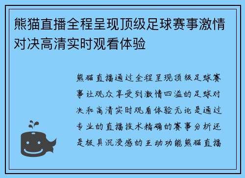 熊猫直播全程呈现顶级足球赛事激情对决高清实时观看体验