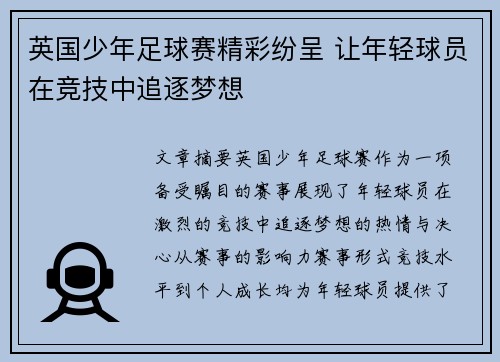 英国少年足球赛精彩纷呈 让年轻球员在竞技中追逐梦想