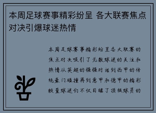 本周足球赛事精彩纷呈 各大联赛焦点对决引爆球迷热情