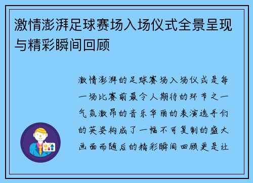 激情澎湃足球赛场入场仪式全景呈现与精彩瞬间回顾