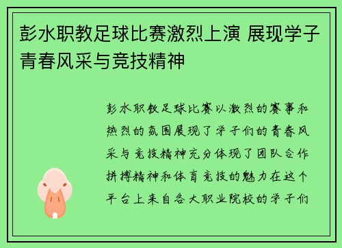彭水职教足球比赛激烈上演 展现学子青春风采与竞技精神