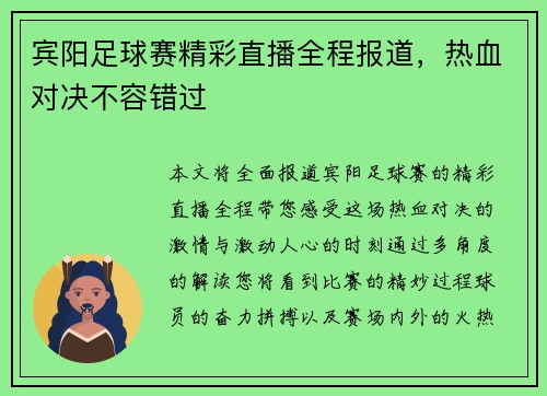 宾阳足球赛精彩直播全程报道，热血对决不容错过