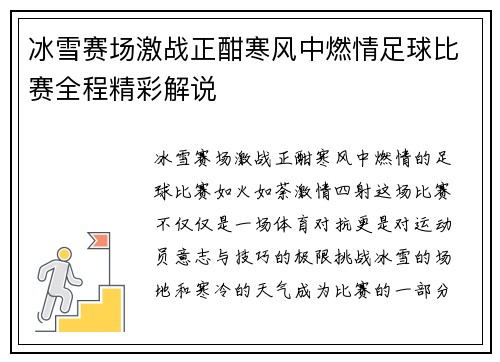 冰雪赛场激战正酣寒风中燃情足球比赛全程精彩解说