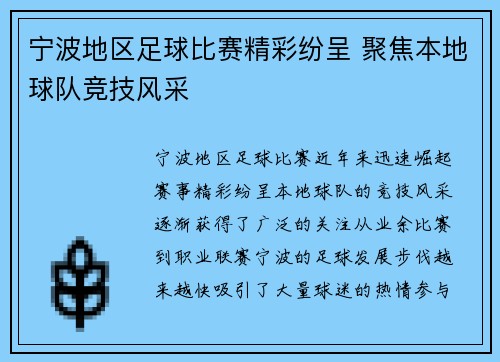 宁波地区足球比赛精彩纷呈 聚焦本地球队竞技风采