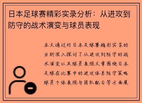 日本足球赛精彩实录分析：从进攻到防守的战术演变与球员表现