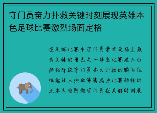 守门员奋力扑救关键时刻展现英雄本色足球比赛激烈场面定格