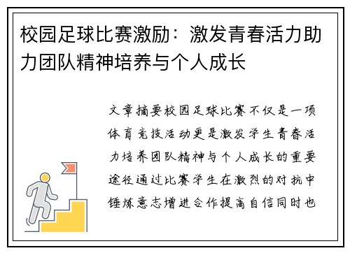 校园足球比赛激励：激发青春活力助力团队精神培养与个人成长