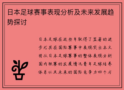 日本足球赛事表现分析及未来发展趋势探讨