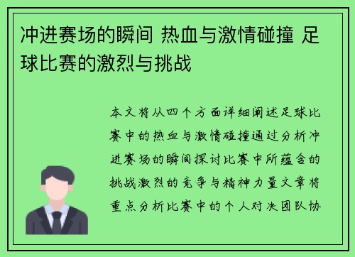 冲进赛场的瞬间 热血与激情碰撞 足球比赛的激烈与挑战