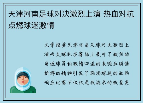 天津河南足球对决激烈上演 热血对抗点燃球迷激情