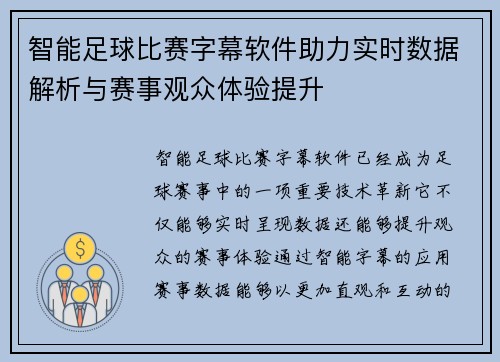 智能足球比赛字幕软件助力实时数据解析与赛事观众体验提升