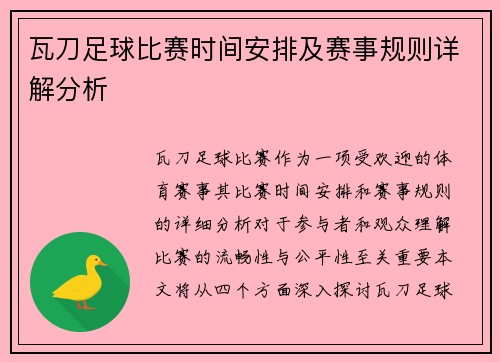 瓦刀足球比赛时间安排及赛事规则详解分析