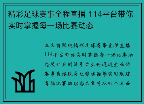精彩足球赛事全程直播 114平台带你实时掌握每一场比赛动态