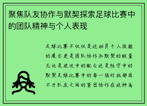 聚焦队友协作与默契探索足球比赛中的团队精神与个人表现
