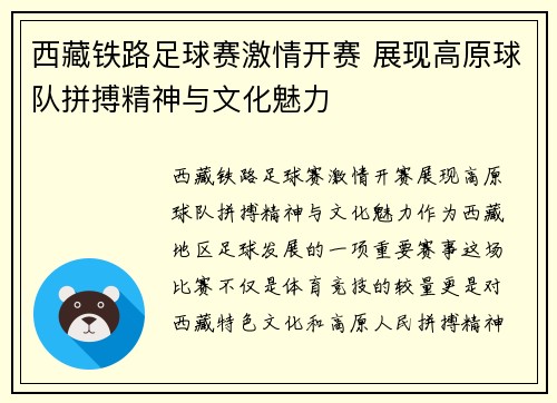 西藏铁路足球赛激情开赛 展现高原球队拼搏精神与文化魅力