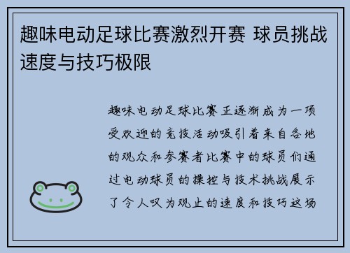 趣味电动足球比赛激烈开赛 球员挑战速度与技巧极限