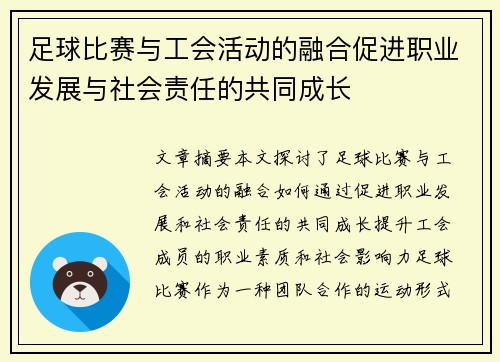 足球比赛与工会活动的融合促进职业发展与社会责任的共同成长