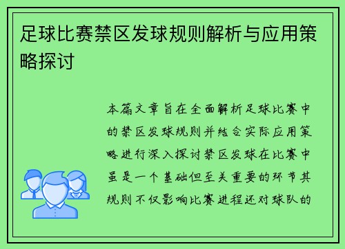 足球比赛禁区发球规则解析与应用策略探讨
