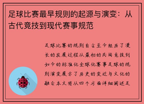 足球比赛最早规则的起源与演变：从古代竞技到现代赛事规范