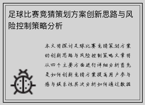 足球比赛竞猜策划方案创新思路与风险控制策略分析