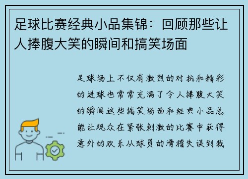 足球比赛经典小品集锦：回顾那些让人捧腹大笑的瞬间和搞笑场面