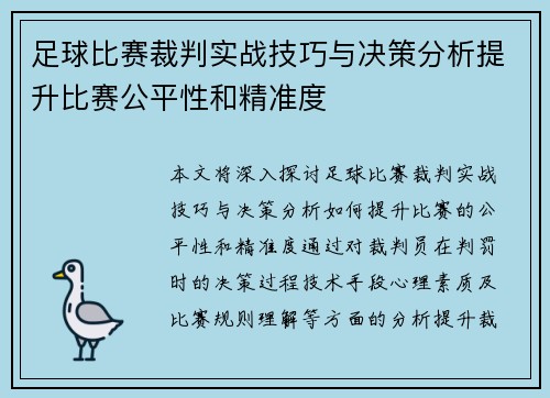 足球比赛裁判实战技巧与决策分析提升比赛公平性和精准度
