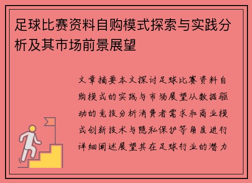 足球比赛资料自购模式探索与实践分析及其市场前景展望