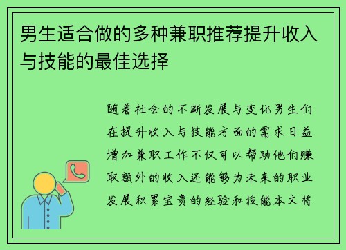 男生适合做的多种兼职推荐提升收入与技能的最佳选择