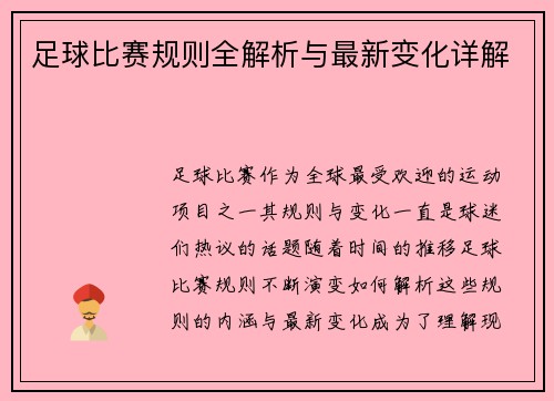 足球比赛规则全解析与最新变化详解
