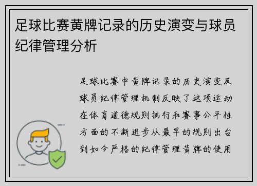 足球比赛黄牌记录的历史演变与球员纪律管理分析