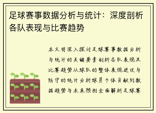 足球赛事数据分析与统计：深度剖析各队表现与比赛趋势