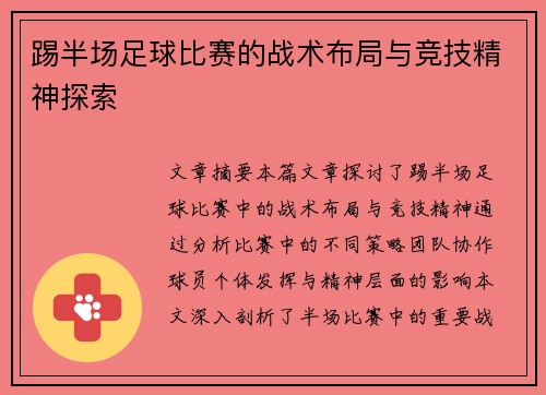 踢半场足球比赛的战术布局与竞技精神探索
