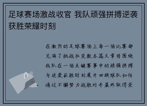 足球赛场激战收官 我队顽强拼搏逆袭获胜荣耀时刻