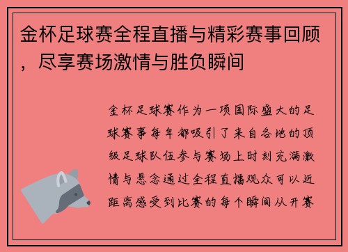 金杯足球赛全程直播与精彩赛事回顾，尽享赛场激情与胜负瞬间