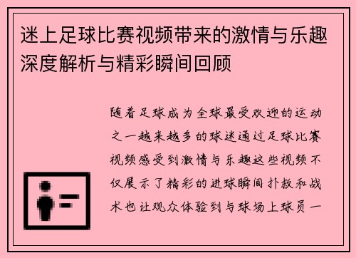 迷上足球比赛视频带来的激情与乐趣深度解析与精彩瞬间回顾