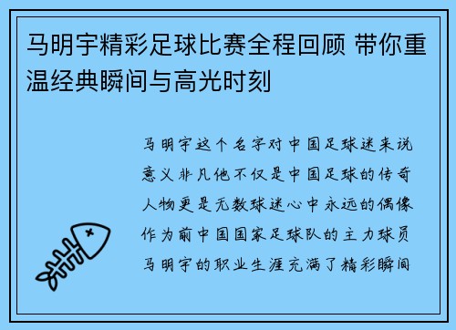 马明宇精彩足球比赛全程回顾 带你重温经典瞬间与高光时刻