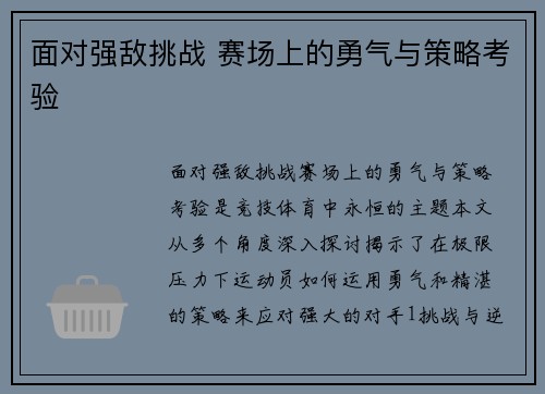 面对强敌挑战 赛场上的勇气与策略考验