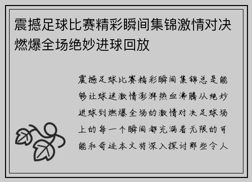 震撼足球比赛精彩瞬间集锦激情对决燃爆全场绝妙进球回放