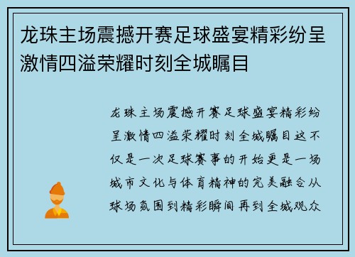 龙珠主场震撼开赛足球盛宴精彩纷呈激情四溢荣耀时刻全城瞩目