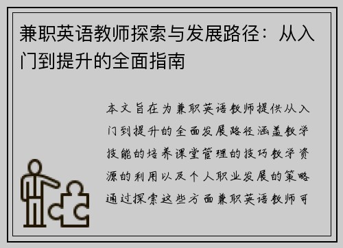 兼职英语教师探索与发展路径：从入门到提升的全面指南