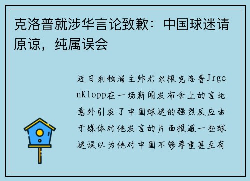 克洛普就涉华言论致歉：中国球迷请原谅，纯属误会