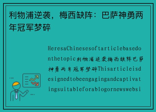 利物浦逆袭，梅西缺阵：巴萨神勇两年冠军梦碎