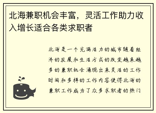 北海兼职机会丰富，灵活工作助力收入增长适合各类求职者