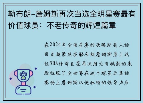 勒布朗-詹姆斯再次当选全明星赛最有价值球员：不老传奇的辉煌篇章