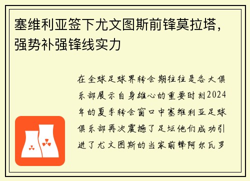 塞维利亚签下尤文图斯前锋莫拉塔，强势补强锋线实力