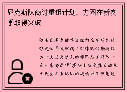 尼克斯队商讨重组计划，力图在新赛季取得突破