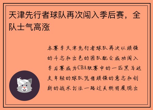 天津先行者球队再次闯入季后赛，全队士气高涨