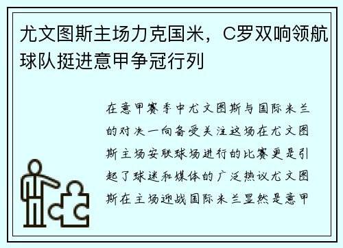 尤文图斯主场力克国米，C罗双响领航球队挺进意甲争冠行列