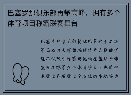 巴塞罗那俱乐部再攀高峰，拥有多个体育项目称霸联赛舞台